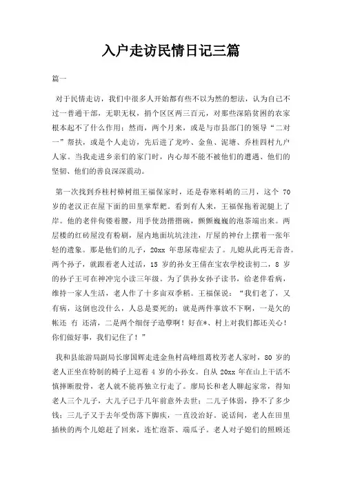 入户走访民情日记三篇