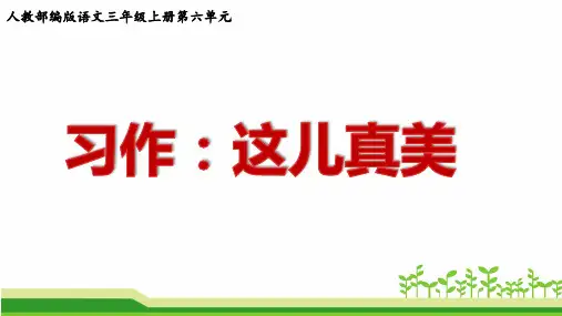 统编版语文三年级上册第六单元《习作：这儿真美》公开课课件PPT