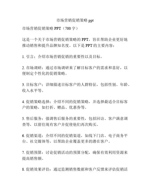 市场营销促销策略ppt