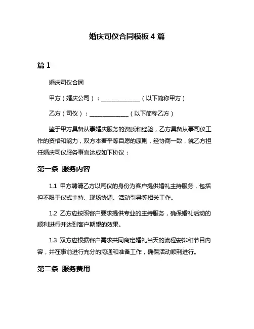 婚庆司仪合同模板4篇