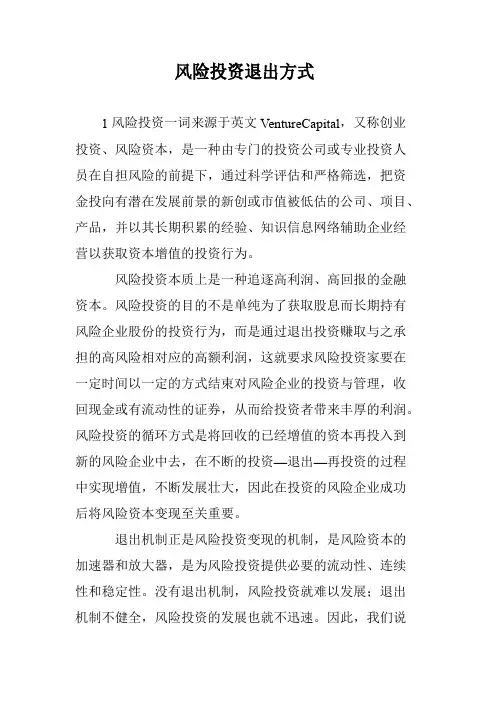 风险投资退出方式