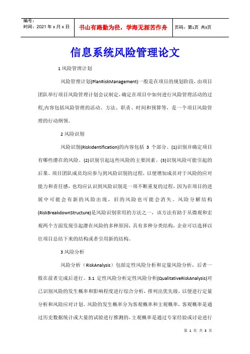 信息系统风险管理论文
