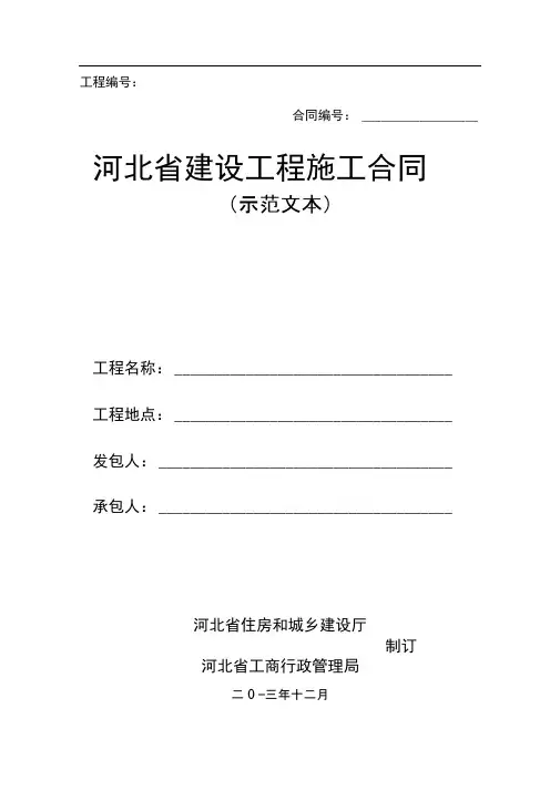 河北省建设工程施工合同2013版本