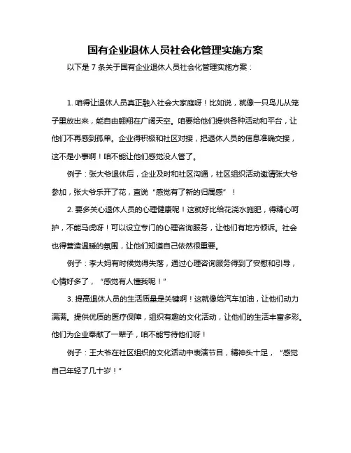 国有企业退休人员社会化管理实施方案