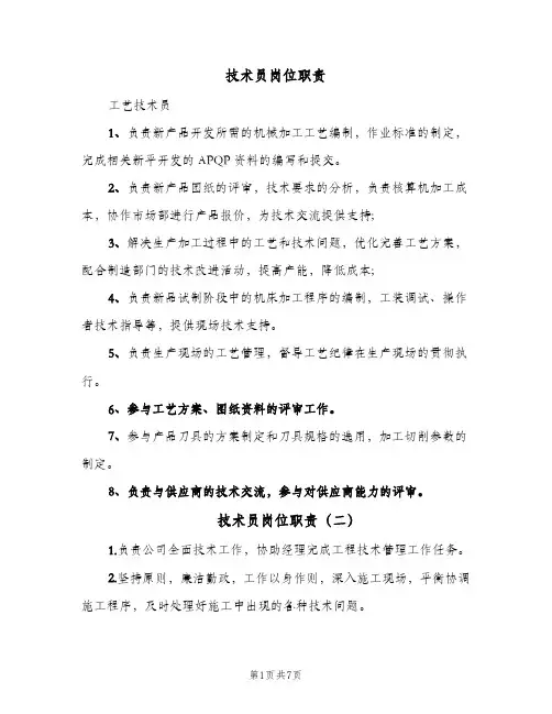 技术员岗位职责(六篇)