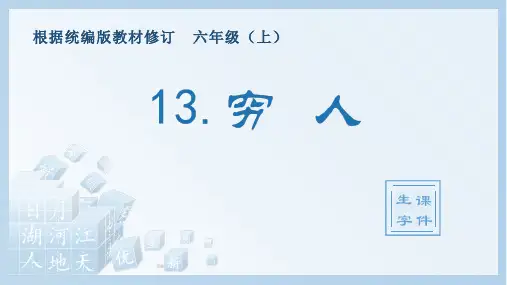 最新人教部编版六年级语文上册《穷人》名师生字教学课件