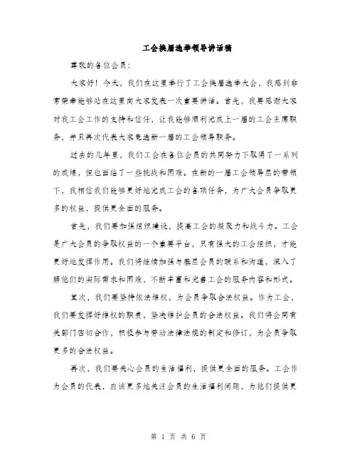 工会换届选举领导讲话稿（三篇）