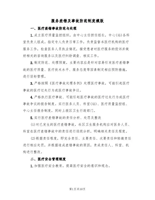 服务差错及事故防范制度模版（5篇）