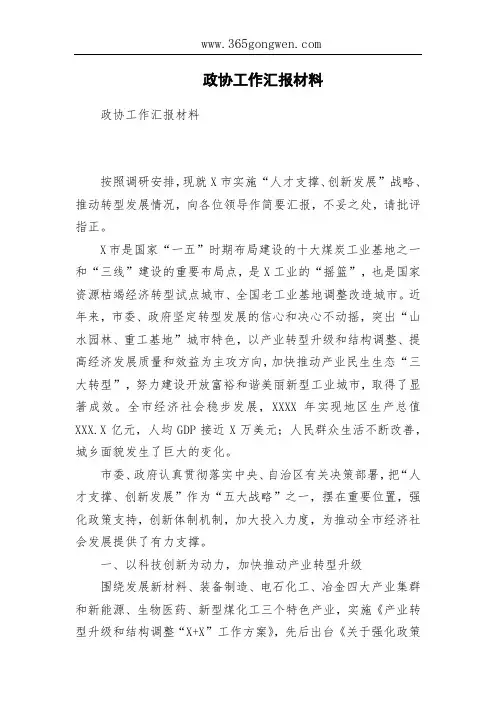 政协工作汇报材料