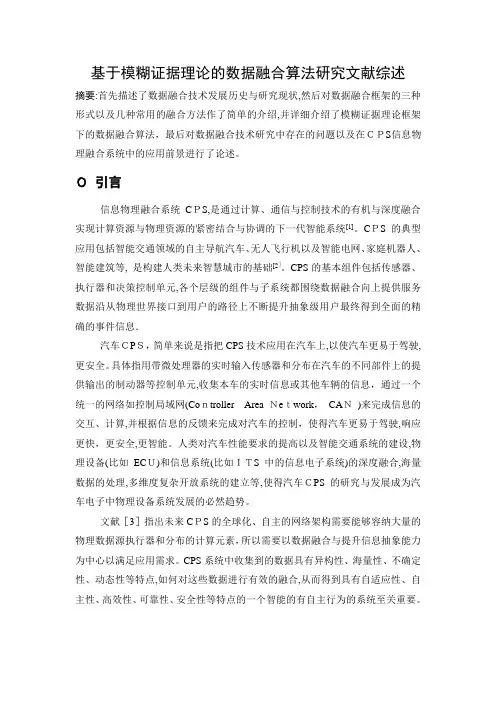 基于模糊证据理论的数据融合算法研究文献综述资料