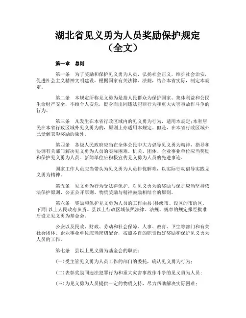 湖北省见义勇为人员奖励保护规定(全文)