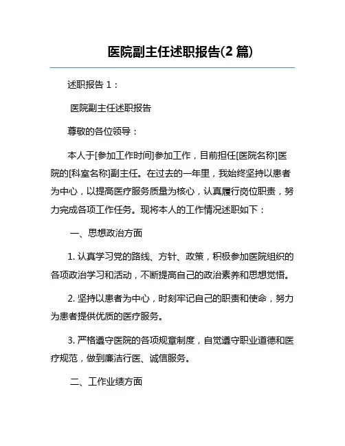 医院副主任述职报告(2篇)