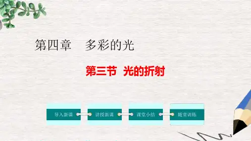 27_八年级物理全册-第四章-第三节-光的折射ppt课件-(新版)沪科版
