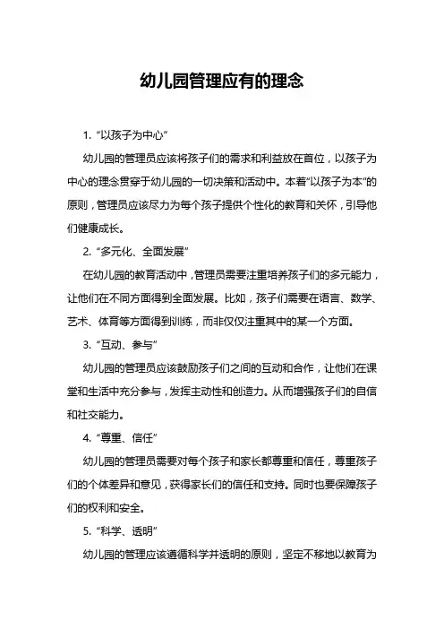 幼儿园管理应有的理念