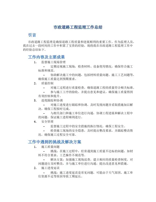 市政道路工程监理工作总结
