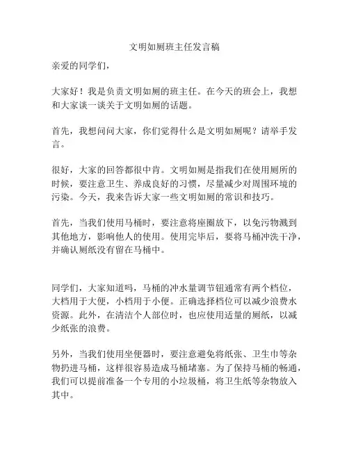 文明如厕班主任发言稿