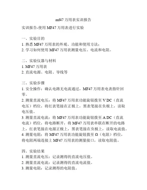 mf47万用表实训报告
