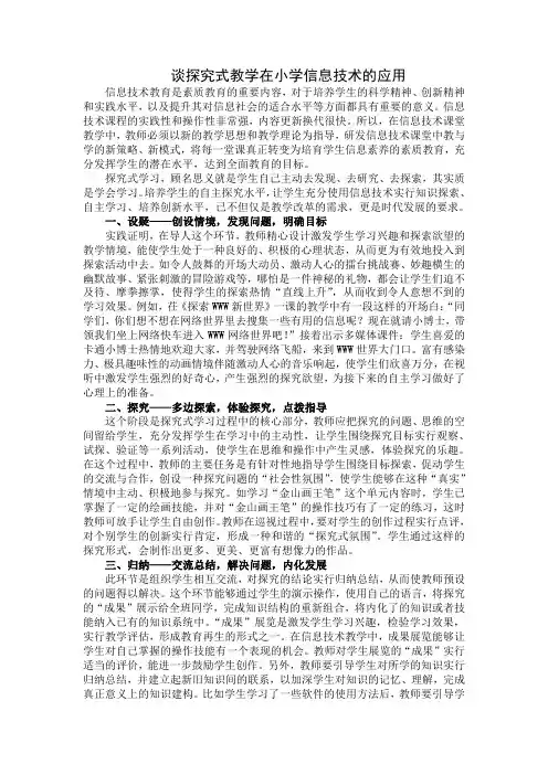 探究式教学在小学信息技术中的应用