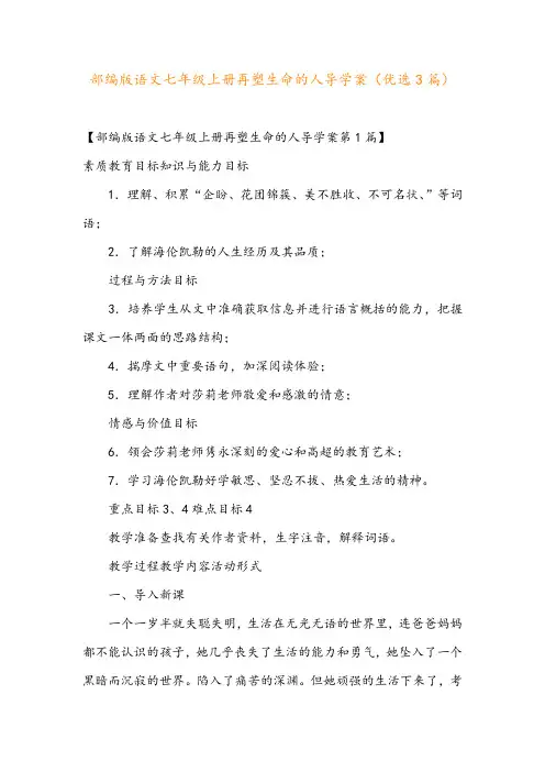 部编版语文七年级上册再塑生命的人导学案(优选3篇)