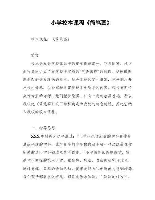 小学校本课程《简笔画》
