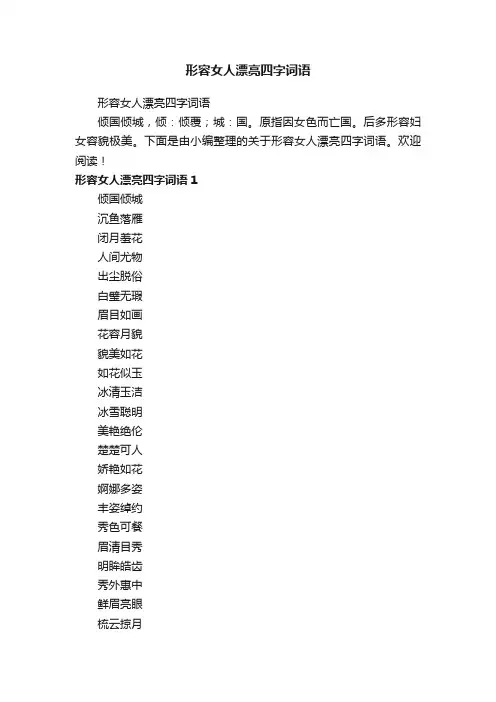 形容女人漂亮四字词语