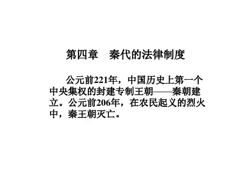 第四章秦代的法律制度