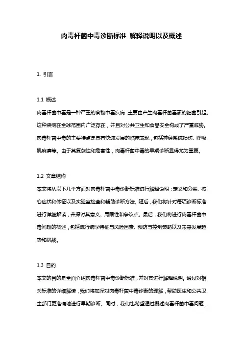 肉毒杆菌中毒诊断标准_解释说明以及概述