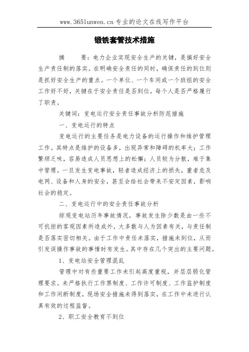 锻铣套管技术措施