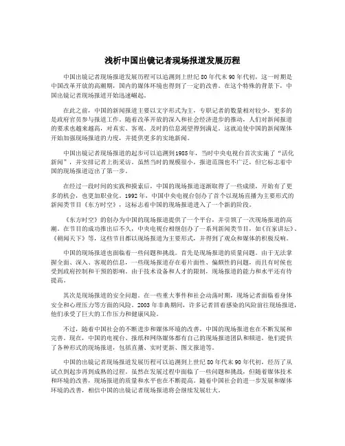 浅析中国出镜记者现场报道发展历程
