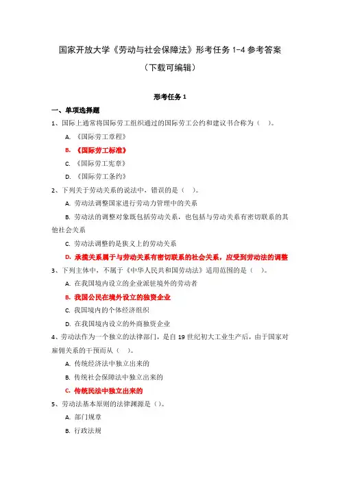 国家开放大学《劳动与社会保障法》形考任务1-4参考答案(下载可编辑)