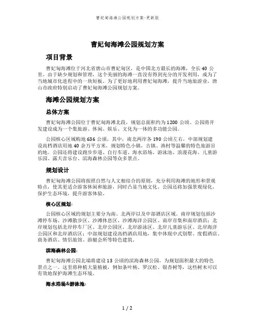 曹妃甸海滩公园规划方案-更新版