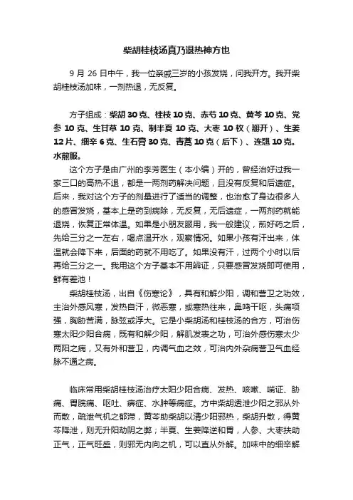 柴胡桂枝汤真乃退热神方也