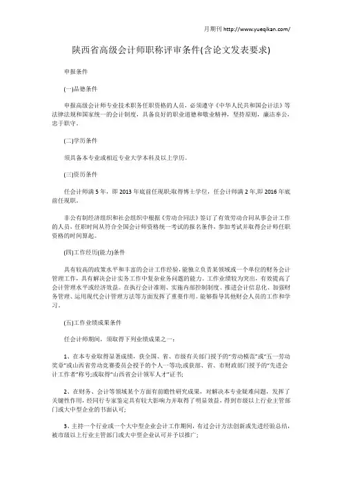 陕西省高级会计师职称评审条件(含论文发表要求)