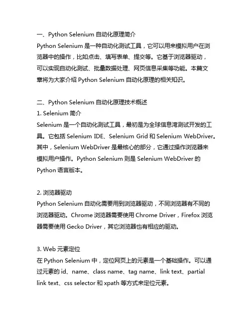 python selenium自动化原理