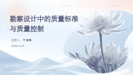 勘察设计中的质量标准与质量控制