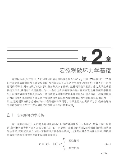 第二章宏微观破坏力学基础