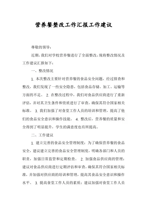 营养餐整改工作汇报工作建议
