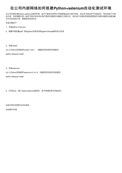 在公司内部网络如何搭建Python+selenium自动化测试环境