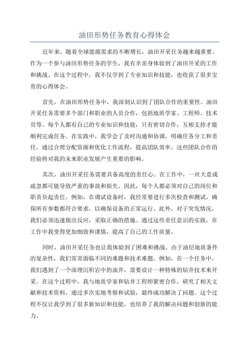 油田形势任务教育心得体会