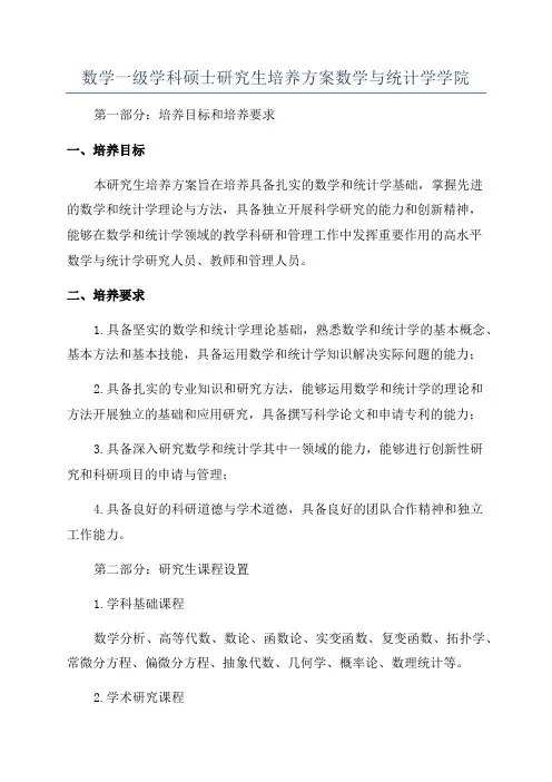 数学一级学科硕士研究生培养方案数学与统计学学院