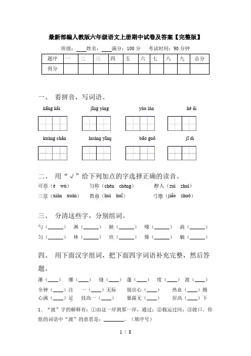 最新部编人教版六年级语文上册期中试卷及答案【完整版】