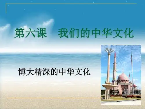 博大精深的中华文化优秀课件2