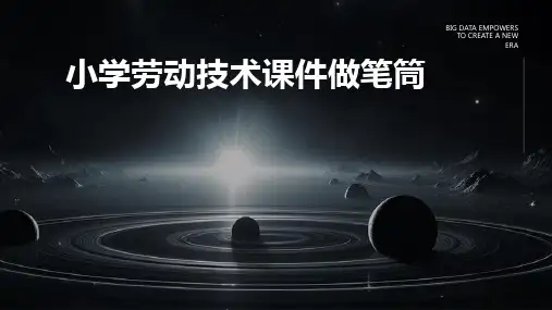 小学劳动技术课件做笔筒