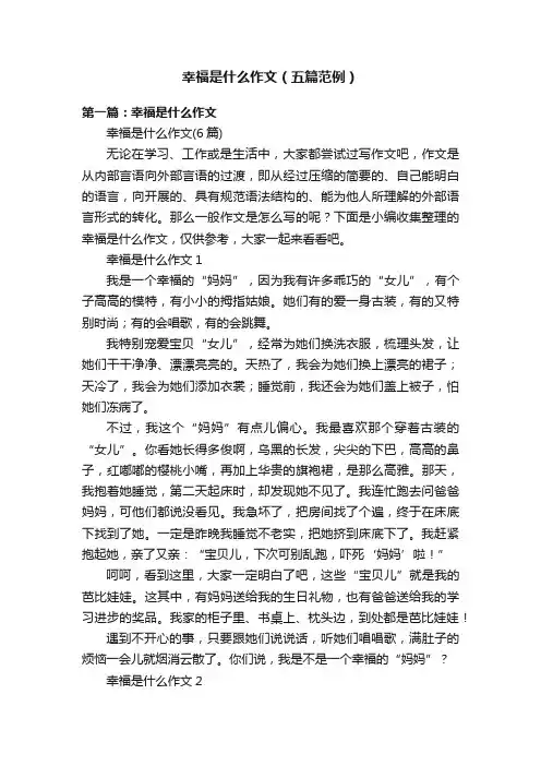 幸福是什么作文（五篇范例）
