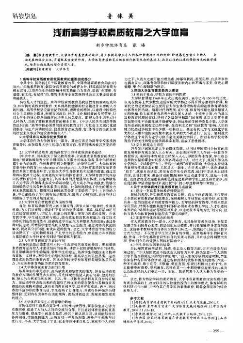 浅析高等学校素质教育之大学体育