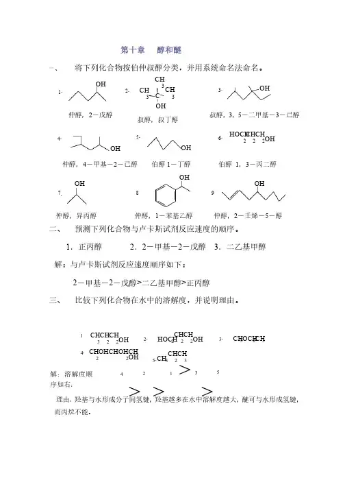 高教第二版（徐寿昌）有机化学课后习题答案第10章
