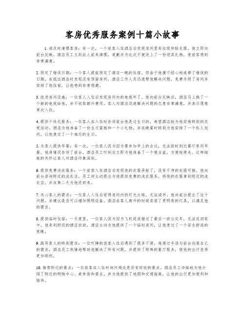 客房优秀服务案例十篇小故事