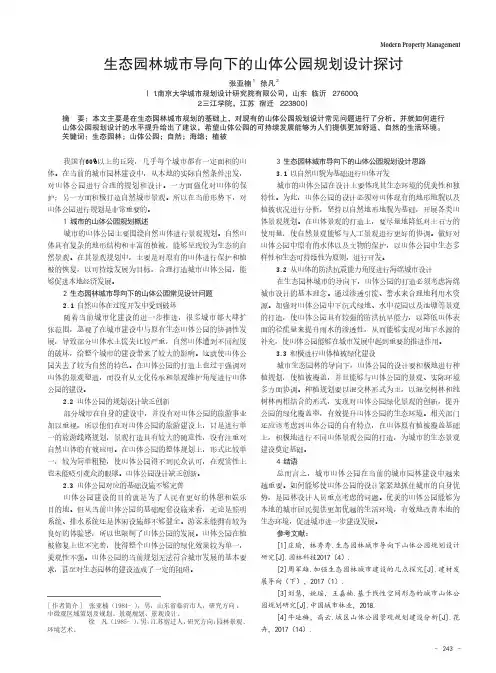 生态园林城市导向下的山体公园规划设计探讨
