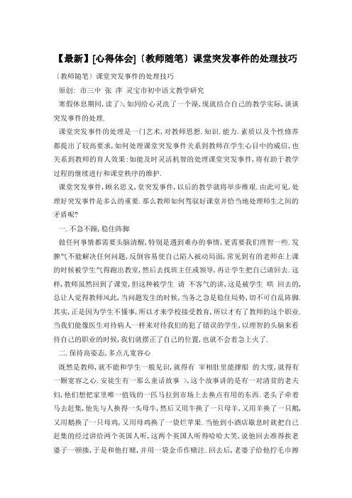 〔教师随笔〕课堂突发事件的处理技巧