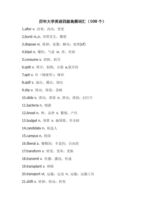 英语四级高频词汇(100个)